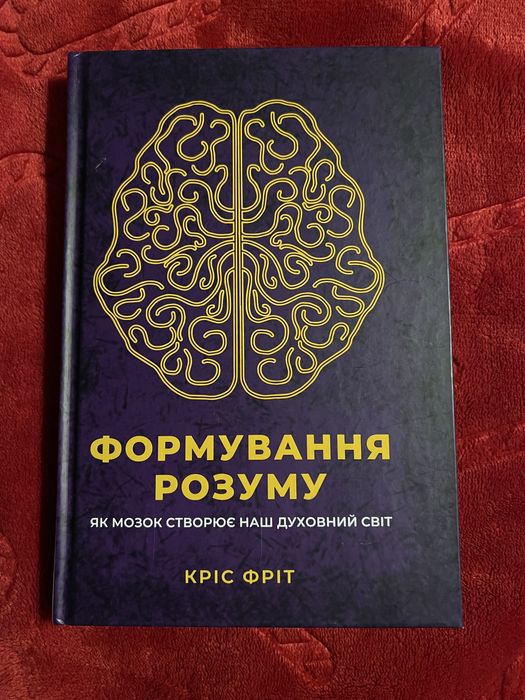 Книга Формування розуму Кріс Фріт