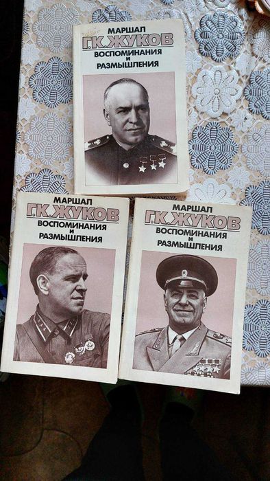 Жуков. Трилогия Воспоминания и размышления