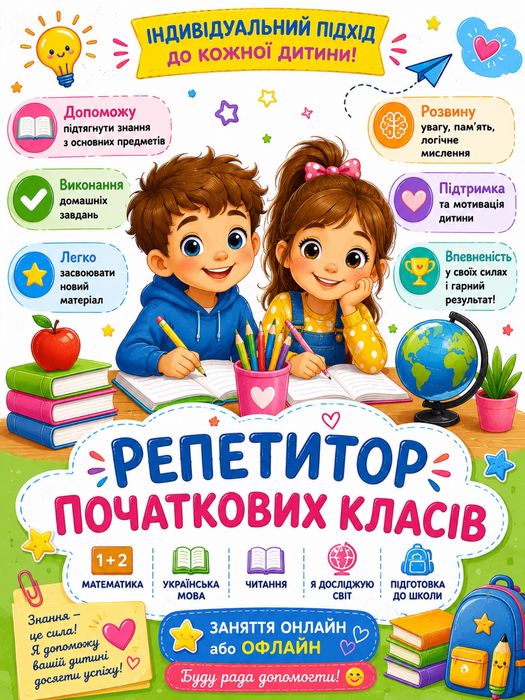 Репетитор початкових класів, молодші школярі (1 - 4 класи)