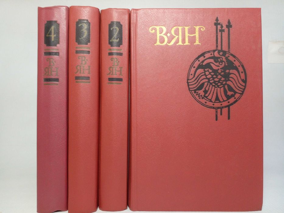 Ян В. Собрание сочинений в 4  четырех томах.