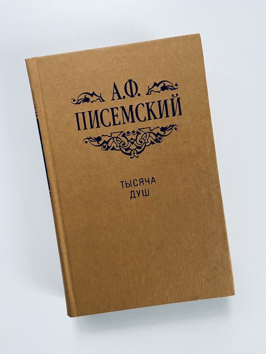 А.Ф. Писемский. Тысяча душ