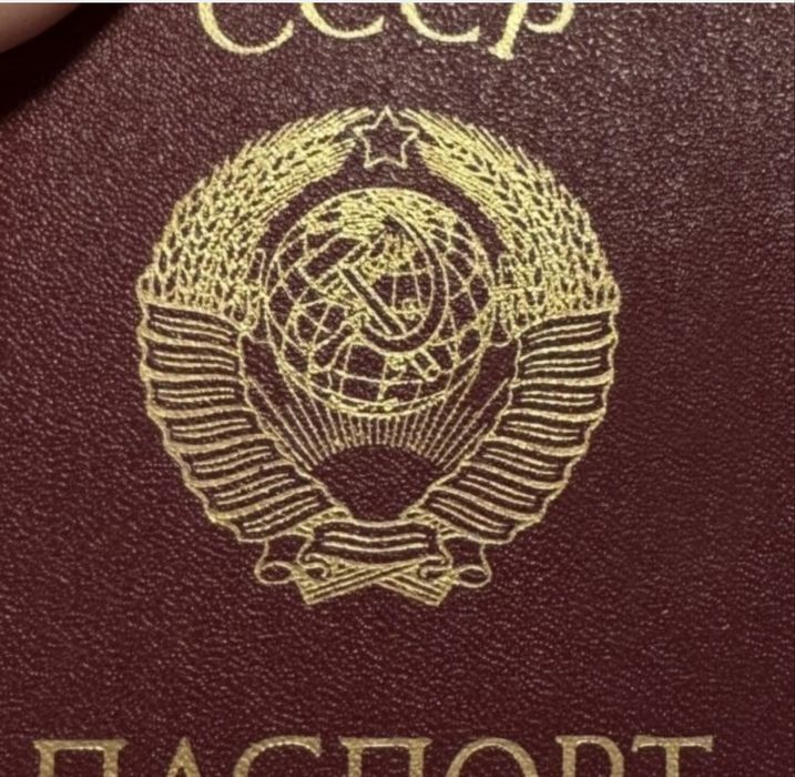 Бланк паспорта СССР