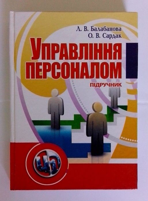 Балабанова Л.В., Сардак О.В. Управління персоналом