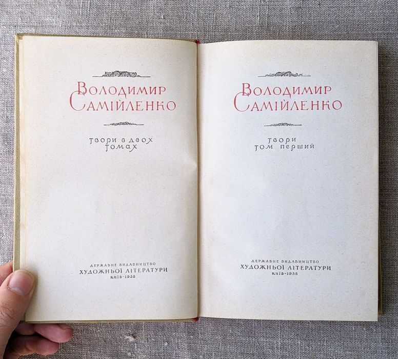 Володимир Самійленко. Твори в двох томах. Київ, 1958 р.