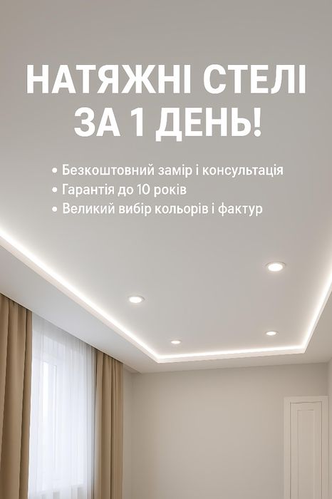 Натяжна стеля під ключ | Швидко. Чисто.Красиво.