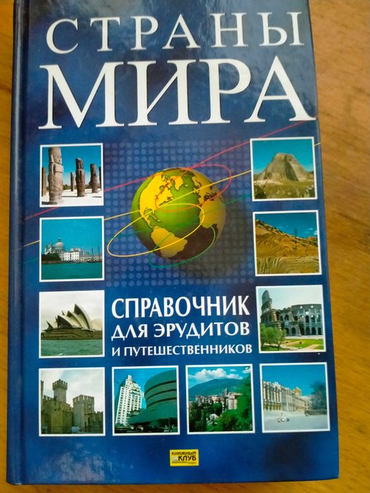 Країни світу. Довідник для ерудитів та подорожніх.