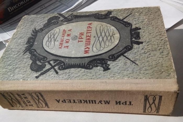 А. Дюма. Три мушкетёра