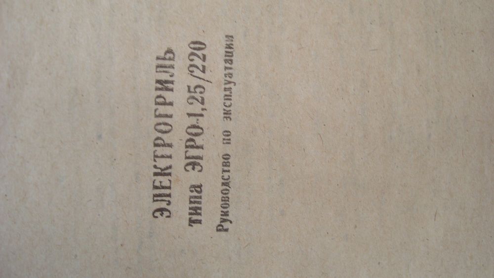 Электрический гриль "ЭГРО-1.25/220