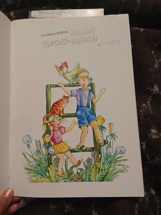 Книга для дітей "Милые проказники"