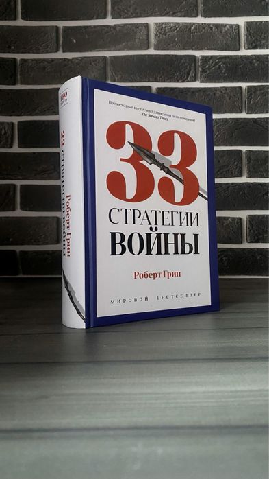 Роберт Грин - 33 стратегии войны (Твердый переплет)