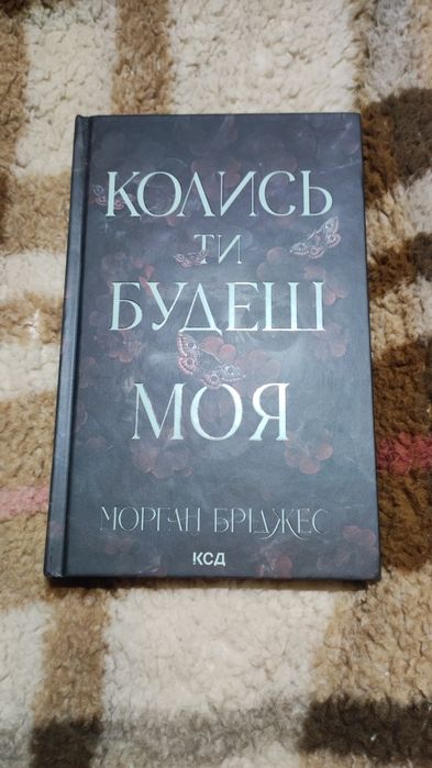 Колись ти будеш моя Морган Бріджес