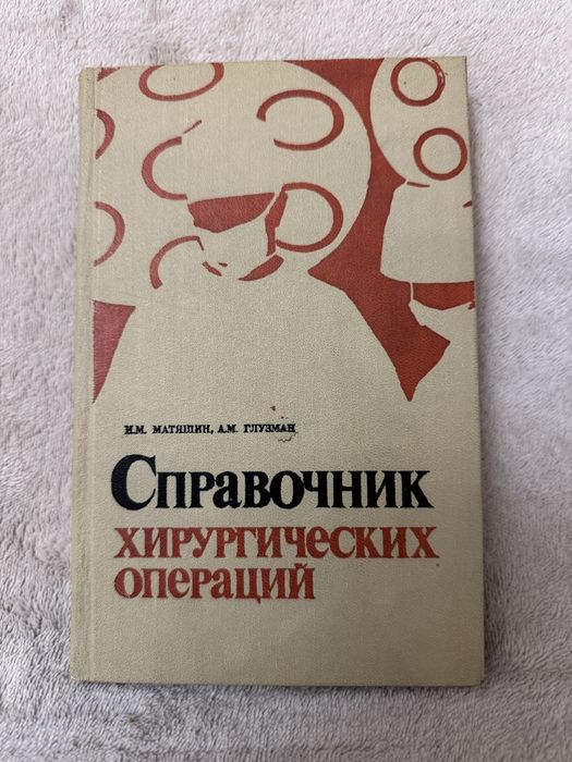 И.М.Матяшин, А.М.Глузман  Справочник хирургических операций (Эпонимы)