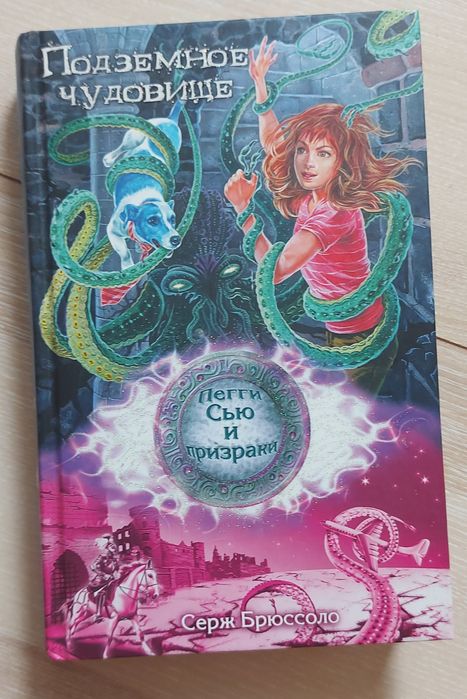 Книга-Фэнтези "Подземное чудовище" Серж Брюссоло