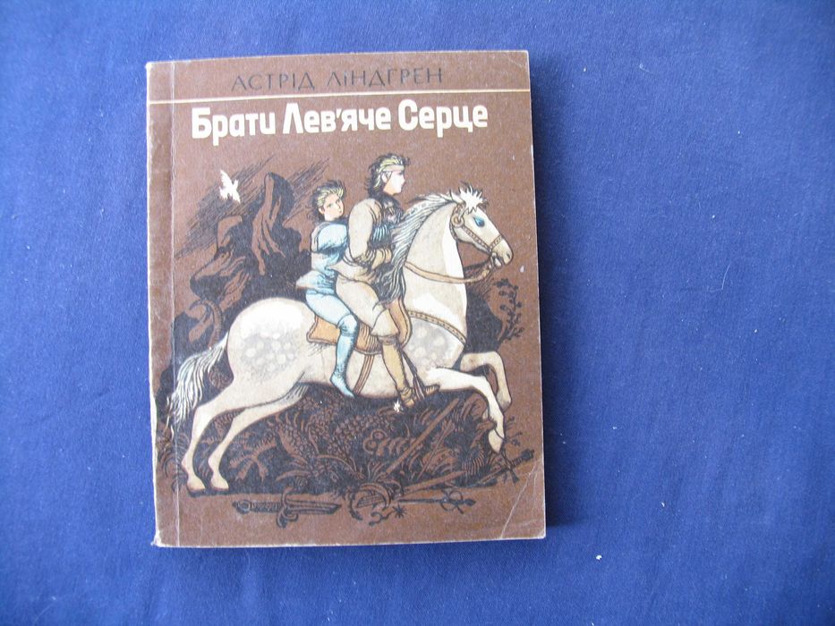 А. Линдгрен. Братья Львиное Сердце