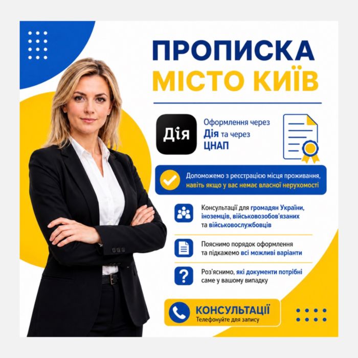 Прописка тимчасова Реєстрація Консультації з реєстрації
