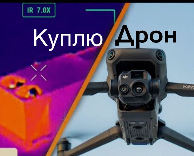 Скупка дронів в будь-якому стані Dji/Autel
