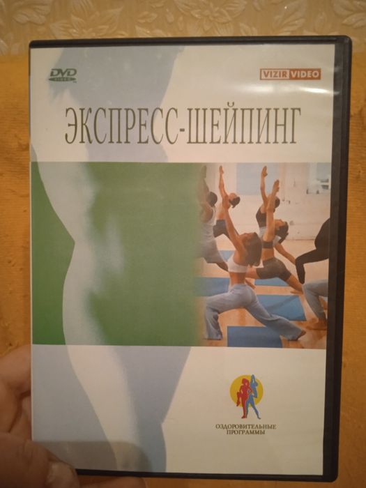 Продам DVD видеодиск Экспресс Шейпинг