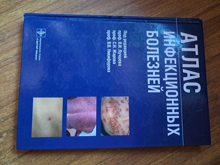 Атлас инфекционных болезней. 2009 год.