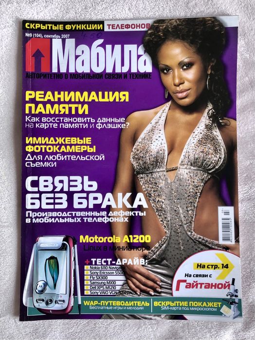 Легендарний журнал «Мабила» (Вересень 2007)