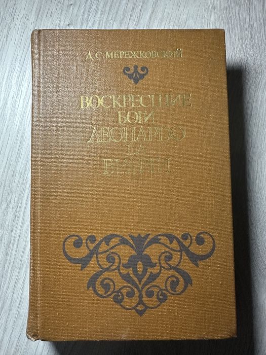 Д.С. Мережковский. Воскресшие боги Леонардо да Винчи