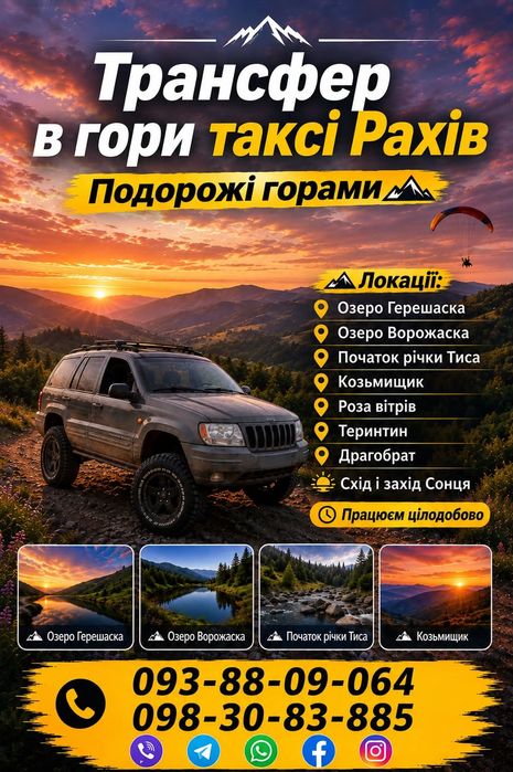 Трансфер в гори Рахів