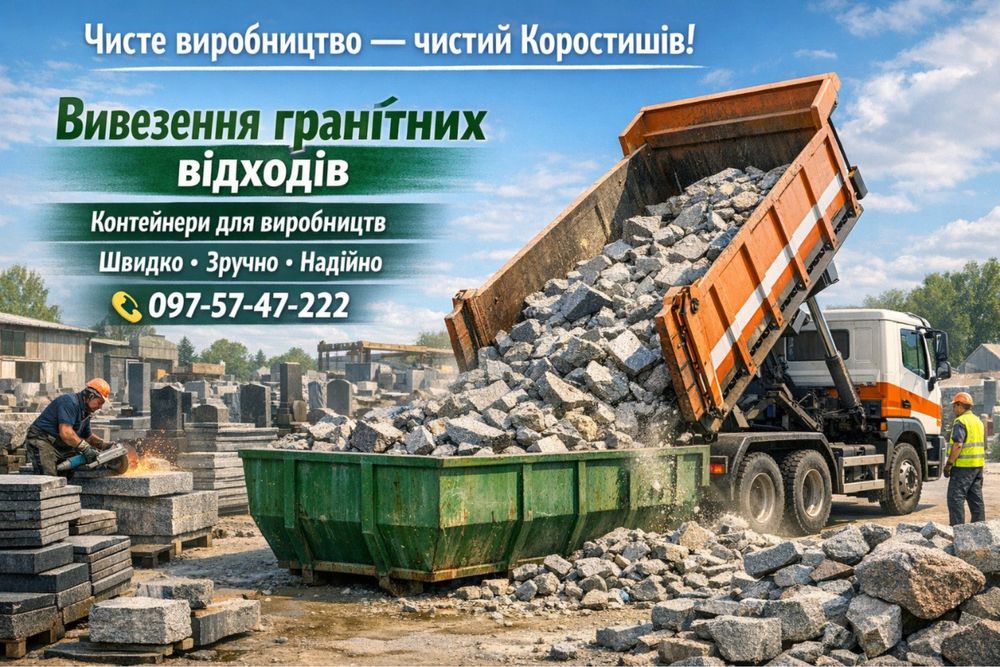 Вивіз гранітних відходів, обрізків та каменю. Вивіз залишків