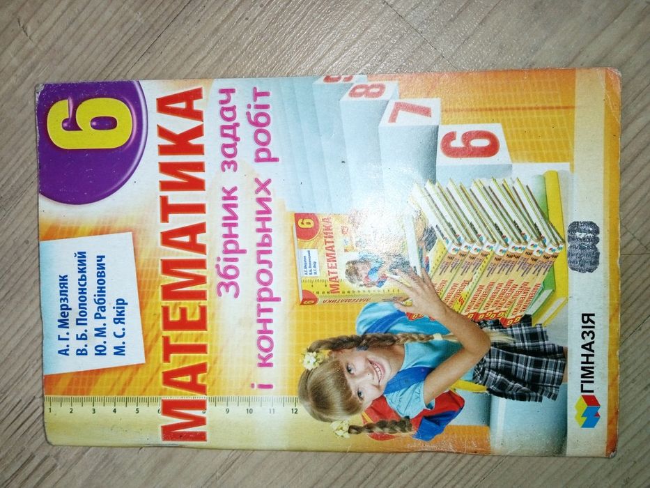 А.Г. Мерзляк. Сборник задач по математике 6 класс