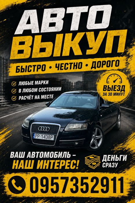 Автовыкуп Харьков (и область)