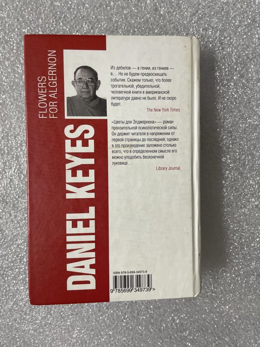 Книга «Цветы для элджернона»