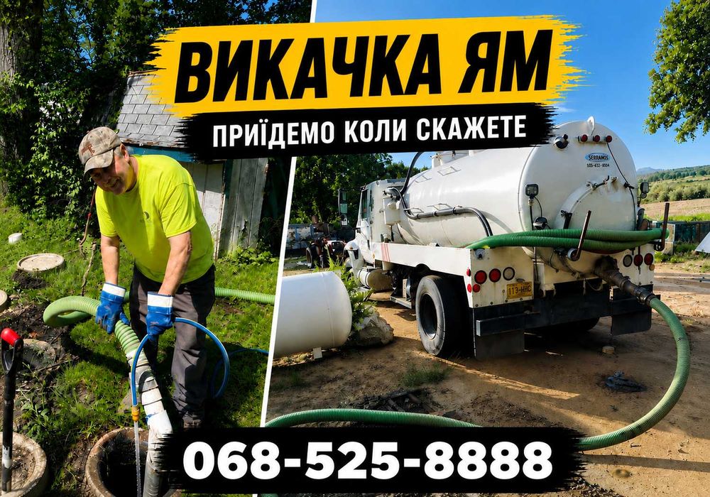 Выкачка сливных ям, Прочистка септика, вигрібних ям, Ручна чистка ям, септиків