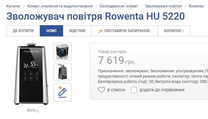 Продам Зволожувач повітря Rowenta HU 5220
