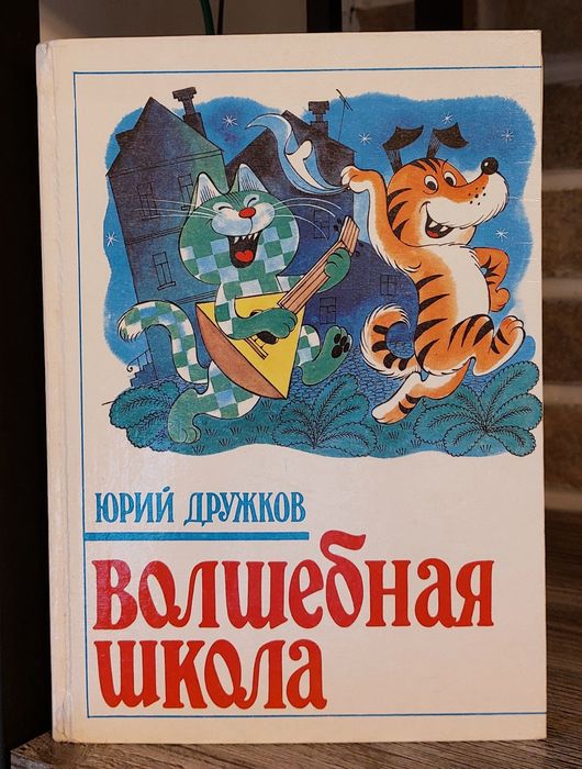 Приключения Карандаша и Самоделкина.Волшебная школа.Ю.Дружков.