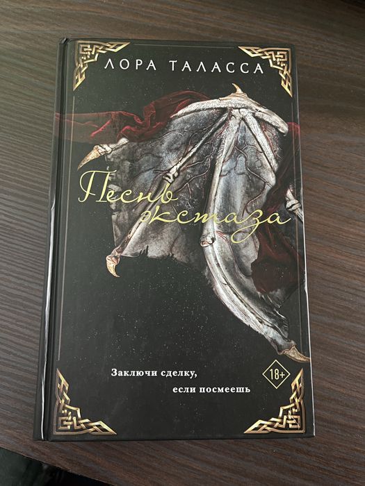 Песнь экстаза. Лора Таласса