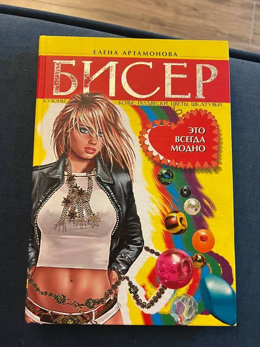 Елена Артамонова "Бисер"