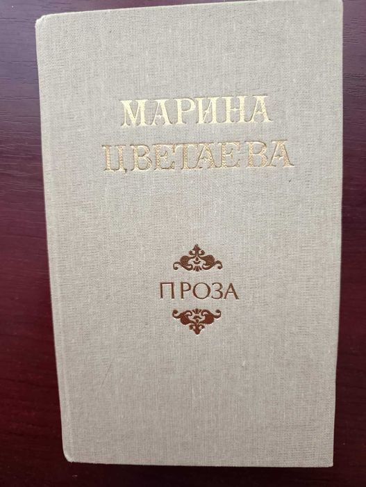 Марина Цветаева "Проза"