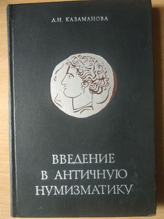 Л.Н. Казаманова "Введение в античную нумизматику"