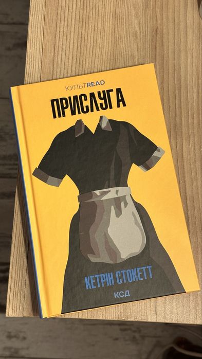 Книга Прислуга Кетрін Стокетт