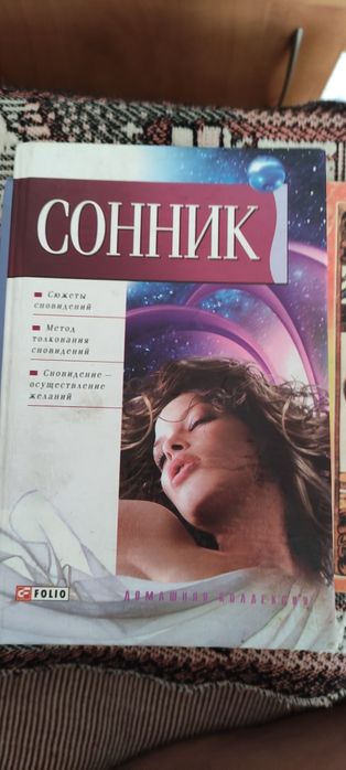 Сонник. Сюжеты сновидений, методы толкования