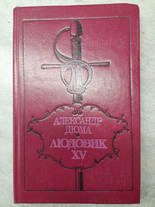 А. Дюма. Людовик XV