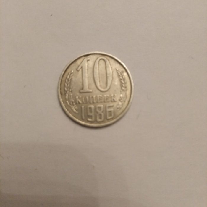 Монета СССР 10 копеек 1986