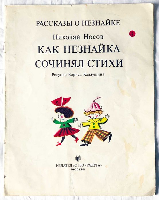 Носов Как незнайка сочинял стихи Книжка для детей Журнал Книга Рассказ