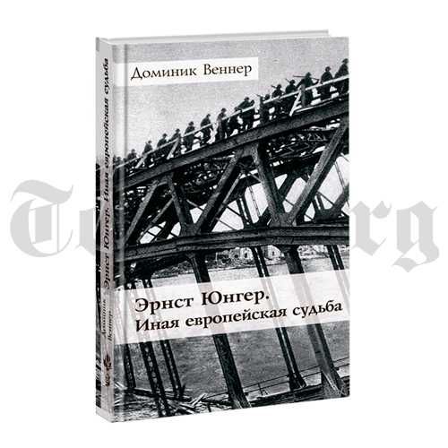 Эрнст Юнгер. Иная европейская судьба. Доминик Веннер