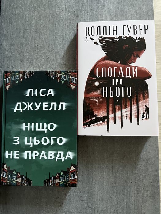 Спогади про нього Ніщо з цього не правда