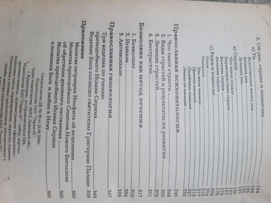 Православная психотерапия