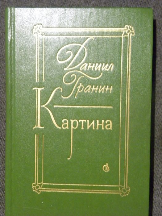 Д.Г. Гранин. Картина