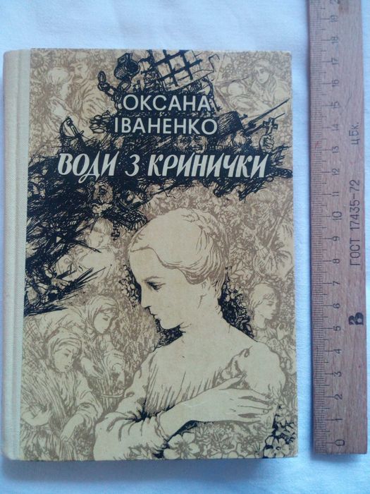 О. Иваненко. Воды из кринички