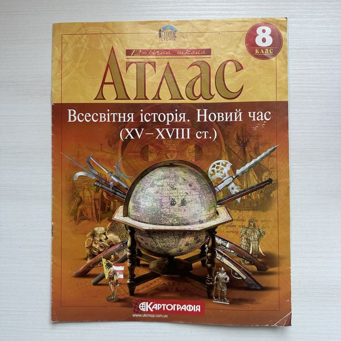 АТЛАС 8 КЛАС Всесвітня історія