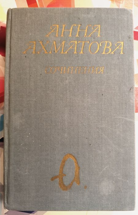 А.А. Ахматова. Сочинения