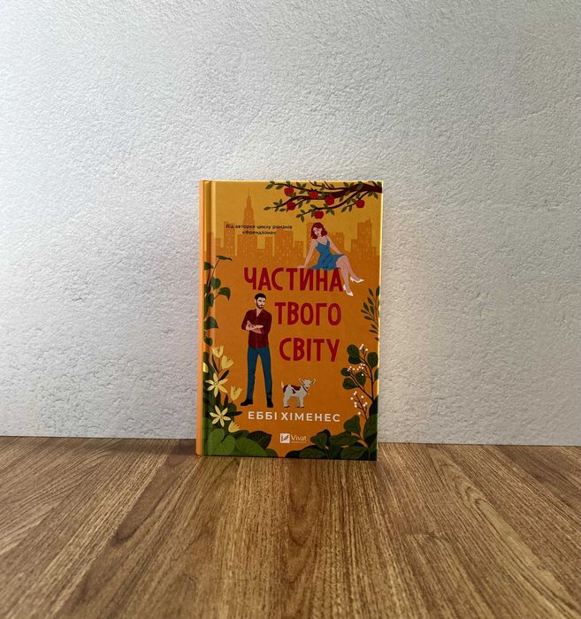 Книга Частина твого світу (Еббі Хіменес)