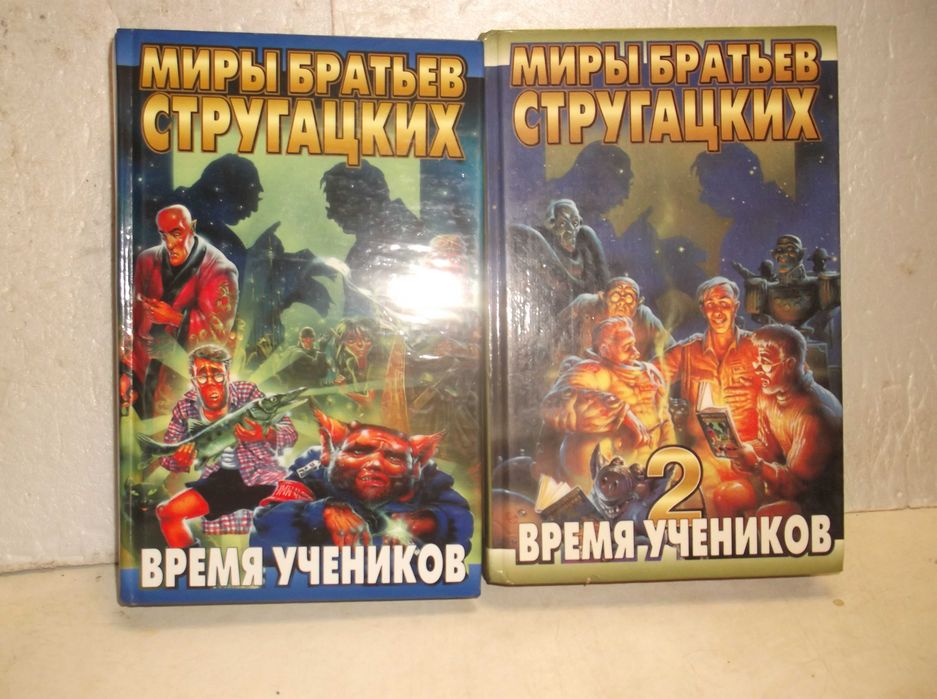 Стругацкие. Миры братьев Стругацких. Время учеников. 2 книги